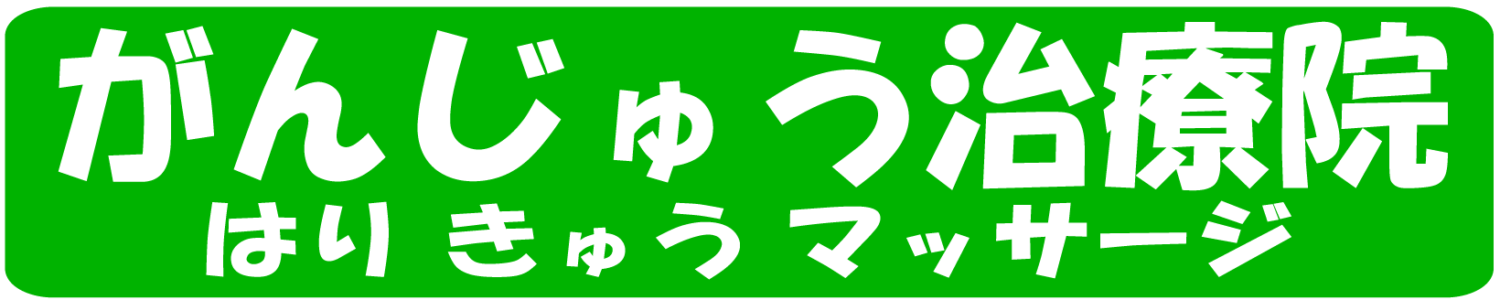 那覇がんじゅう治療院